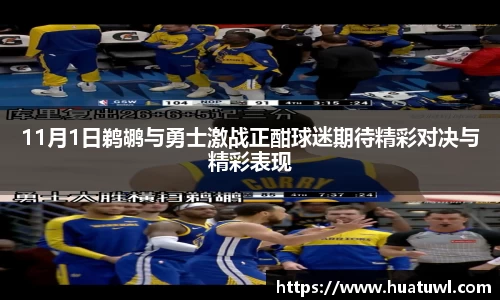 11月1日鹈鹕与勇士激战正酣球迷期待精彩对决与精彩表现
