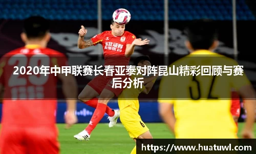2020年中甲联赛长春亚泰对阵昆山精彩回顾与赛后分析