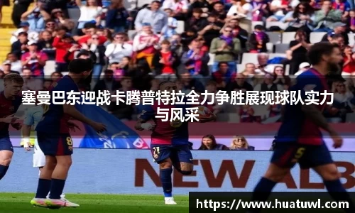 塞曼巴东迎战卡腾普特拉全力争胜展现球队实力与风采