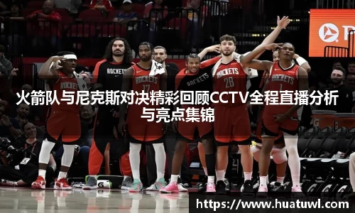 火箭队与尼克斯对决精彩回顾CCTV全程直播分析与亮点集锦